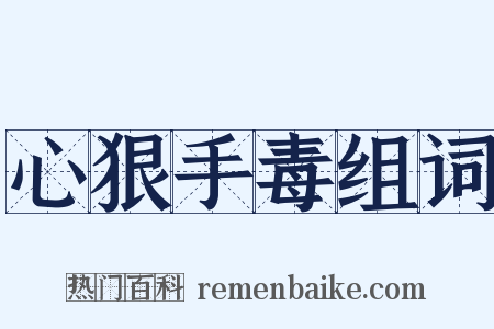 心狠手毒组词是什么意思的图片